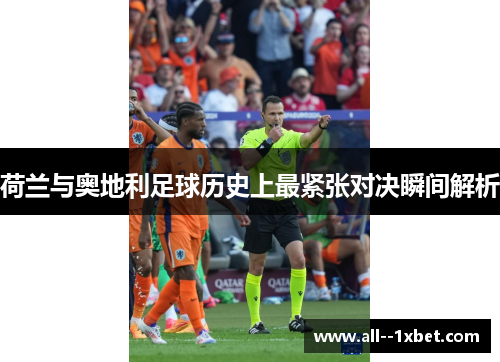 荷兰与奥地利足球历史上最紧张对决瞬间解析