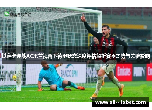 以萨卡迎战AC米兰视角下德甲状态深度评估解析赛季走势与关键影响