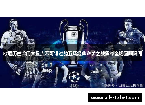 欧冠历史冷门大盘点不可错过的五场经典逆袭之战震撼全场回顾瞬间