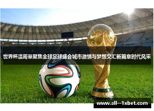 世界杯溫哥華聚焦全球足球盛会城市激情与梦想交汇新篇章时代风采