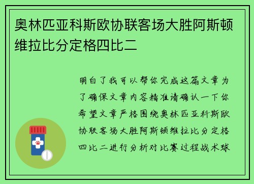 奥林匹亚科斯欧协联客场大胜阿斯顿维拉比分定格四比二 奥林匹亚科斯欧协联客场大胜阿斯顿维拉比分定格四比二