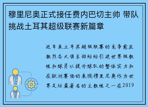 穆里尼奥正式接任费内巴切主帅 带队挑战土耳其超级联赛新篇章 穆里尼奥正式接任费内巴切主帅 带队挑战土耳其超级联赛新篇章