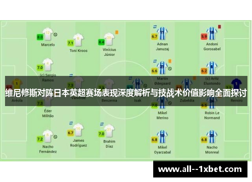维尼修斯对阵日本英超赛场表现深度解析与技战术价值影响全面探讨