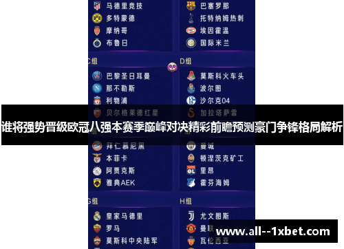 谁将强势晋级欧冠八强本赛季巅峰对决精彩前瞻预测豪门争锋格局解析 谁将强势晋级欧冠八强本赛季巅峰对决精彩前瞻预测豪门争锋格局解析