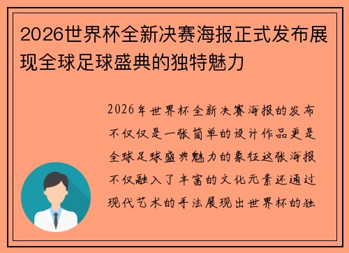 2026世界杯全新决赛海报正式发布展现全球足球盛典的独特魅力