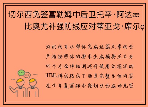 切尔西免签富勒姆中后卫托辛·阿达拉比奥尤补强防线应对蒂亚戈·席尔瓦离队 切尔西免签富勒姆中后卫托辛·阿达拉比奥尤补强防线应对蒂亚戈·席尔瓦离队