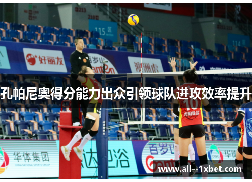 孔帕尼奥得分能力出众引领球队进攻效率提升 孔帕尼奥得分能力出众引领球队进攻效率提升
