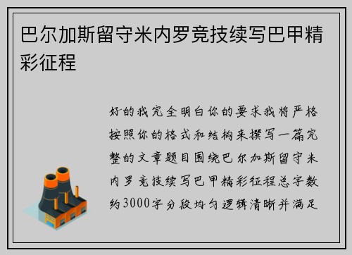巴尔加斯留守米内罗竞技续写巴甲精彩征程 巴尔加斯留守米内罗竞技续写巴甲精彩征程
