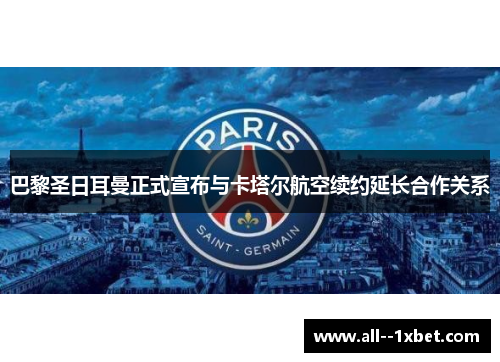 巴黎圣日耳曼正式宣布与卡塔尔航空续约延长合作关系 巴黎圣日耳曼正式宣布与卡塔尔航空续约延长合作关系