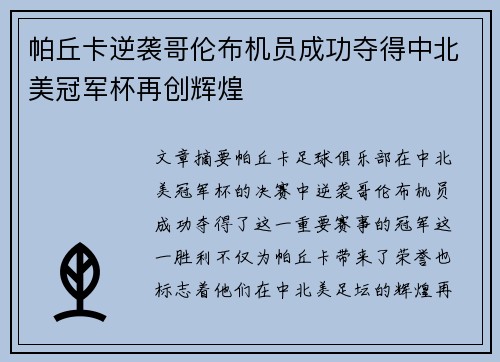 帕丘卡逆袭哥伦布机员成功夺得中北美冠军杯再创辉煌 帕丘卡逆袭哥伦布机员成功夺得中北美冠军杯再创辉煌