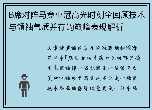 B席对阵马竞亚冠高光时刻全回顾技术与领袖气质并存的巅峰表现解析 B席对阵马竞亚冠高光时刻全回顾技术与领袖气质并存的巅峰表现解析