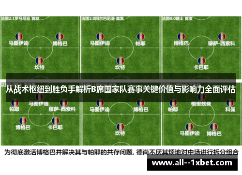 从战术枢纽到胜负手解析B席国家队赛事关键价值与影响力全面评估 从战术枢纽到胜负手解析B席国家队赛事关键价值与影响力全面评估