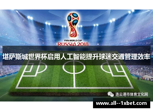 堪萨斯城世界杯启用人工智能提升球迷交通管理效率 堪萨斯城世界杯启用人工智能提升球迷交通管理效率
