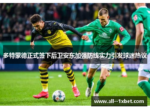 多特蒙德正式签下后卫安东加强防线实力引发球迷热议 多特蒙德正式签下后卫安东加强防线实力引发球迷热议