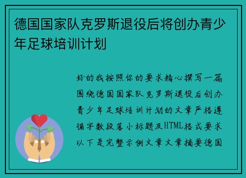 德国国家队克罗斯退役后将创办青少年足球培训计划 德国国家队克罗斯退役后将创办青少年足球培训计划
