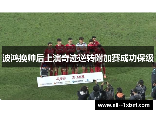 波鸿换帅后上演奇迹逆转附加赛成功保级 波鸿换帅后上演奇迹逆转附加赛成功保级
