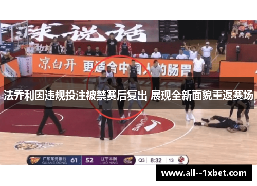 法乔利因违规投注被禁赛后复出 展现全新面貌重返赛场 法乔利因违规投注被禁赛后复出 展现全新面貌重返赛场