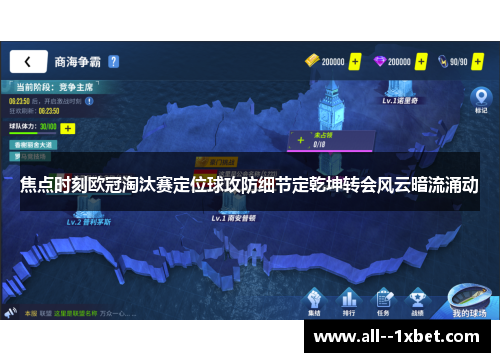 焦点时刻欧冠淘汰赛定位球攻防细节定乾坤转会风云暗流涌动
