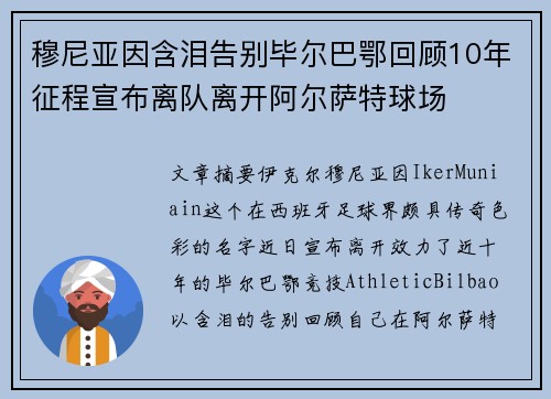 穆尼亚因含泪告别毕尔巴鄂回顾10年征程宣布离队离开阿尔萨特球场 穆尼亚因含泪告别毕尔巴鄂回顾10年征程宣布离队离开阿尔萨特球场