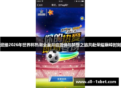 迎接2026年世界杯热潮全面开启激情与梦想之旅共赴荣耀巅峰时刻 迎接2026年世界杯热潮全面开启激情与梦想之旅共赴荣耀巅峰时刻