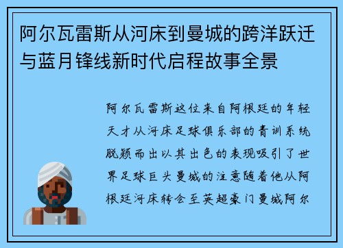 阿尔瓦雷斯从河床到曼城的跨洋跃迁与蓝月锋线新时代启程故事全景