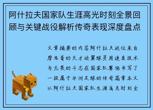阿什拉夫国家队生涯高光时刻全景回顾与关键战役解析传奇表现深度盘点 阿什拉夫国家队生涯高光时刻全景回顾与关键战役解析传奇表现深度盘点