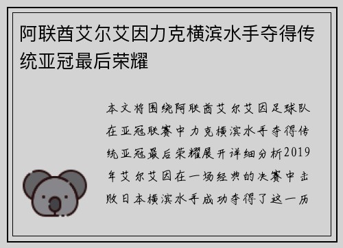 阿联酋艾尔艾因力克横滨水手夺得传统亚冠最后荣耀 阿联酋艾尔艾因力克横滨水手夺得传统亚冠最后荣耀