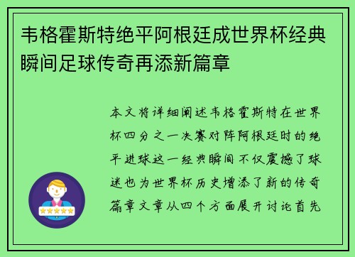 韦格霍斯特绝平阿根廷成世界杯经典瞬间足球传奇再添新篇章 韦格霍斯特绝平阿根廷成世界杯经典瞬间足球传奇再添新篇章