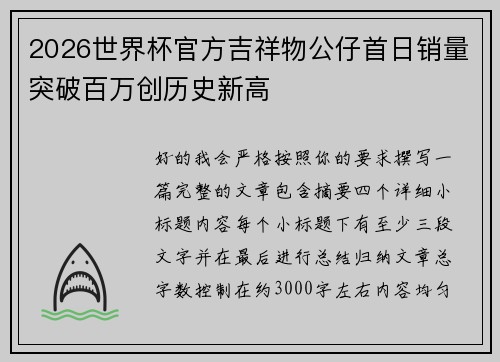 2026世界杯官方吉祥物公仔首日销量突破百万创历史新高 2026世界杯官方吉祥物公仔首日销量突破百万创历史新高