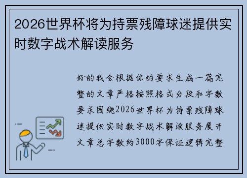 2026世界杯将为持票残障球迷提供实时数字战术解读服务 2026世界杯将为持票残障球迷提供实时数字战术解读服务