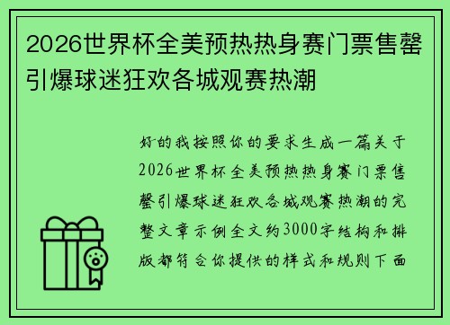 2026世界杯全美预热热身赛门票售罄引爆球迷狂欢各城观赛热潮 2026世界杯全美预热热身赛门票售罄引爆球迷狂欢各城观赛热潮