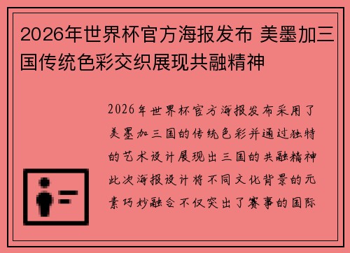 2026年世界杯官方海报发布 美墨加三国传统色彩交织展现共融精神