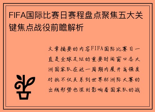 FIFA国际比赛日赛程盘点聚焦五大关键焦点战役前瞻解析