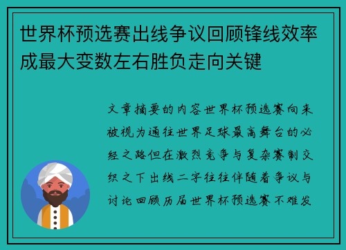 世界杯预选赛出线争议回顾锋线效率成最大变数左右胜负走向关键