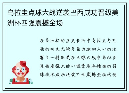 乌拉圭点球大战逆袭巴西成功晋级美洲杯四强震撼全场