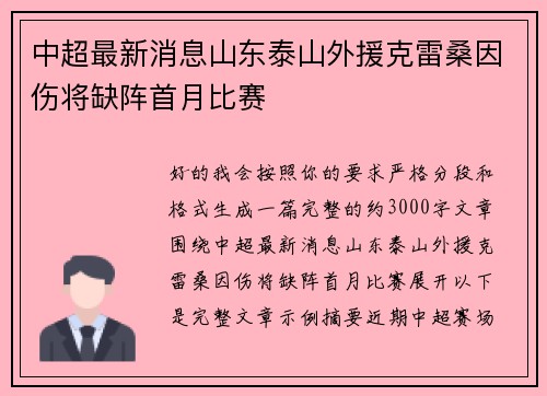 中超最新消息山东泰山外援克雷桑因伤将缺阵首月比赛