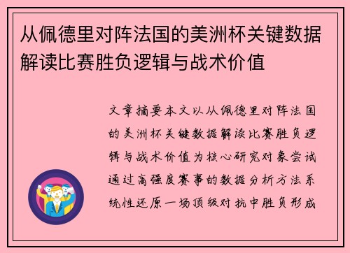 从佩德里对阵法国的美洲杯关键数据解读比赛胜负逻辑与战术价值