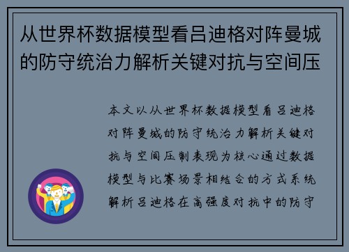 从世界杯数据模型看吕迪格对阵曼城的防守统治力解析关键对抗与空间压制表现