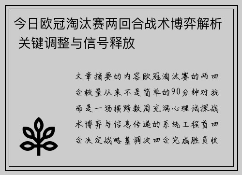 今日欧冠淘汰赛两回合战术博弈解析 关键调整与信号释放