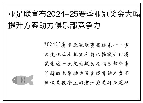 亚足联宣布2024-25赛季亚冠奖金大幅提升方案助力俱乐部竞争力