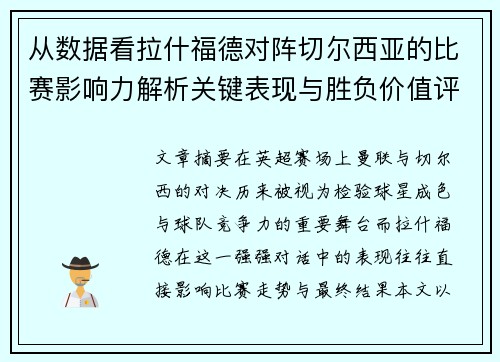 从数据看拉什福德对阵切尔西亚的比赛影响力解析关键表现与胜负价值评估 从数据看拉什福德对阵切尔西亚的比赛影响力解析关键表现与胜负价值评估