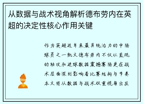 从数据与战术视角解析德布劳内在英超的决定性核心作用关键