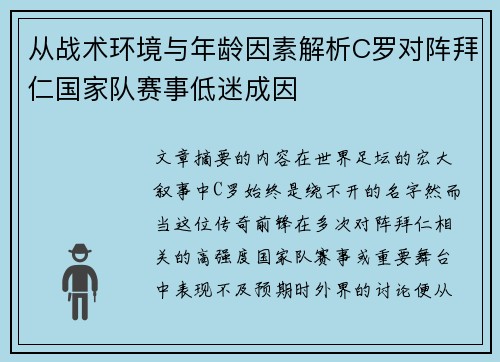 从战术环境与年龄因素解析C罗对阵拜仁国家队赛事低迷成因