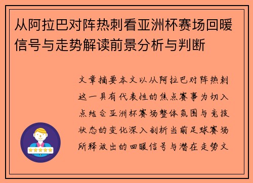 从阿拉巴对阵热刺看亚洲杯赛场回暖信号与走势解读前景分析与判断