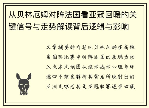 从贝林厄姆对阵法国看亚冠回暖的关键信号与走势解读背后逻辑与影响 从贝林厄姆对阵法国看亚冠回暖的关键信号与走势解读背后逻辑与影响