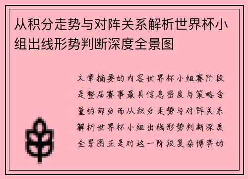 从积分走势与对阵关系解析世界杯小组出线形势判断深度全景图 从积分走势与对阵关系解析世界杯小组出线形势判断深度全景图