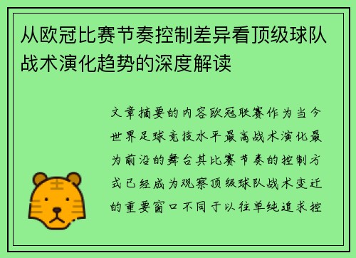 从欧冠比赛节奏控制差异看顶级球队战术演化趋势的深度解读 从欧冠比赛节奏控制差异看顶级球队战术演化趋势的深度解读