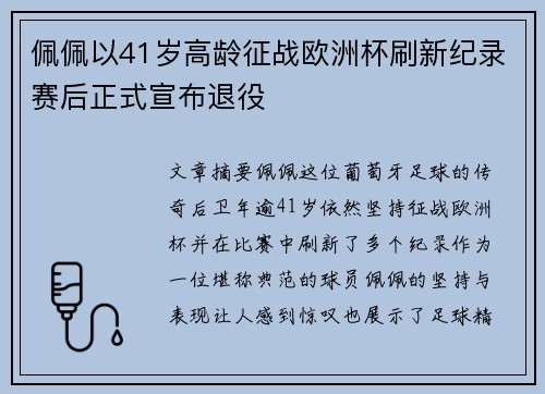 佩佩以41岁高龄征战欧洲杯刷新纪录赛后正式宣布退役 佩佩以41岁高龄征战欧洲杯刷新纪录赛后正式宣布退役