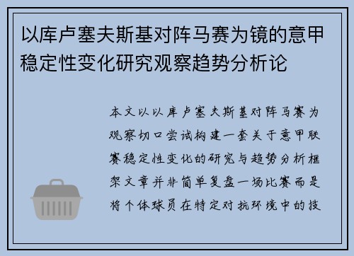 以库卢塞夫斯基对阵马赛为镜的意甲稳定性变化研究观察趋势分析论