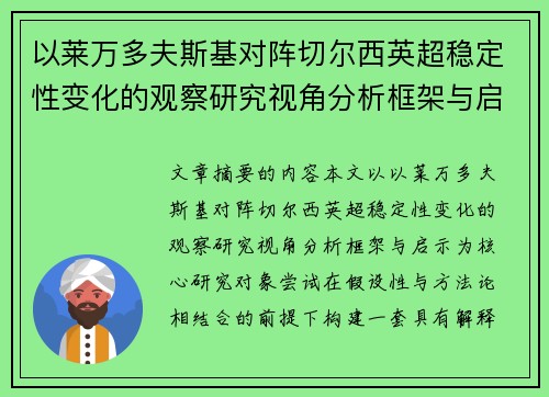 以莱万多夫斯基对阵切尔西英超稳定性变化的观察研究视角分析框架与启示
